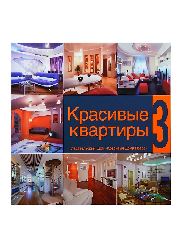 Книга Красивые квартиры 3 (С. Алахверды) — 1