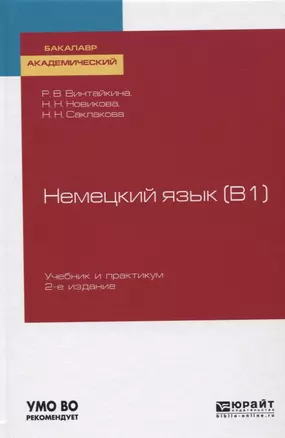 Немецкий язык (B1). Учебник и практикум — 2746801 — 1