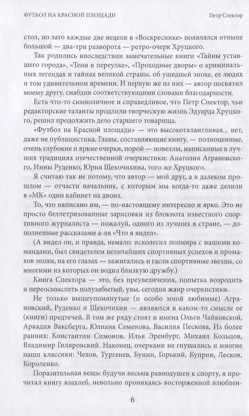 Книга Футбол на Красной площади. Записки спортивного журналиста (Петр Спектор) — 3