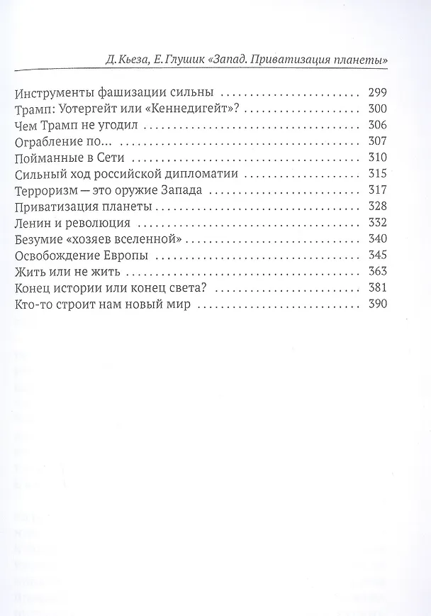 Книга Запад. Приватизация планеты (Джульетто Кьеза, Екатерина Глушик) — 4