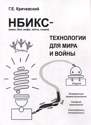 Книга НБИКС-технологии для мира и войны (Герман Кричевский)