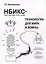НБИКС-технологии для мира и войны — 3047685 — 1