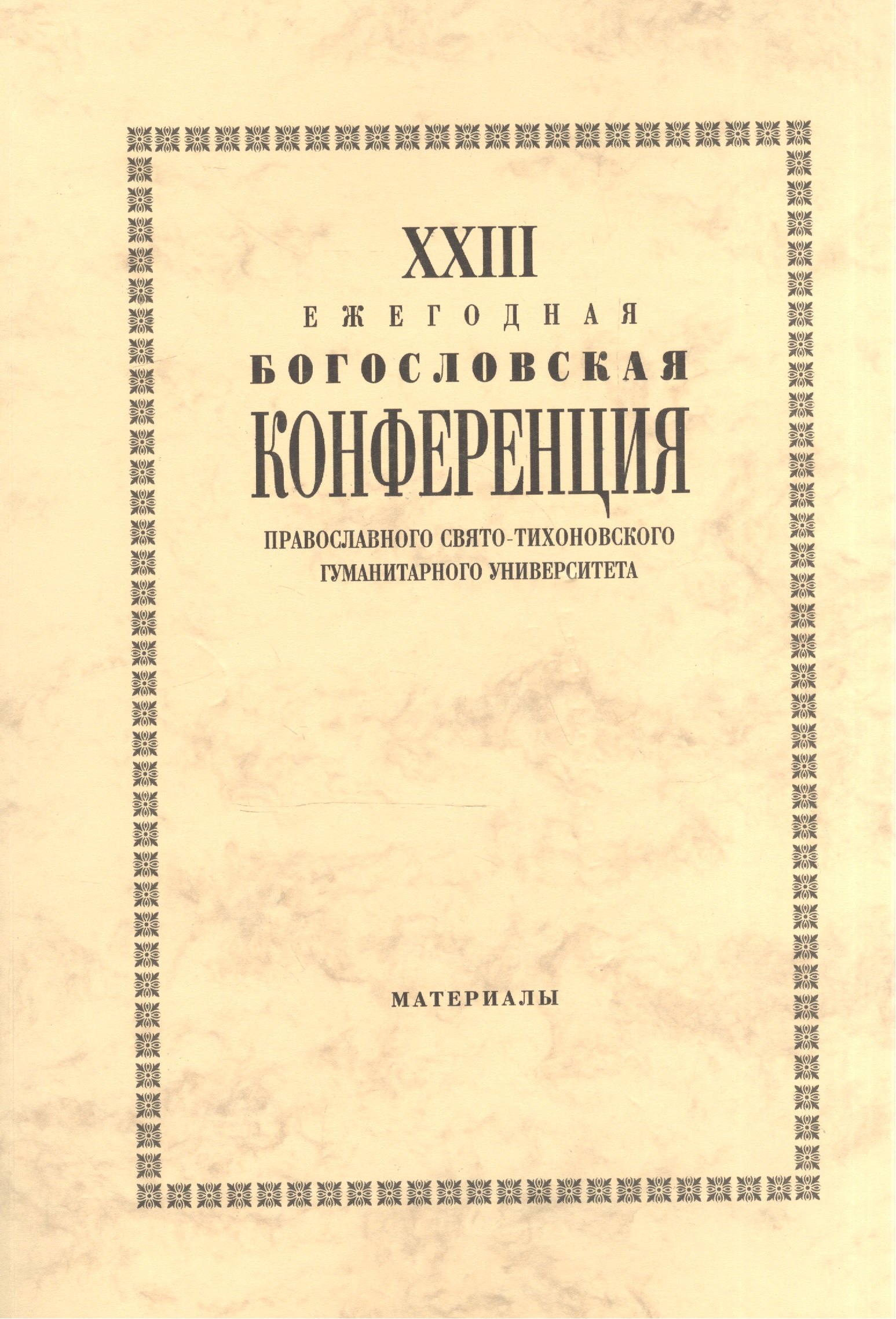 

XXIII Ежегодная богословская конференция Православного Свято-Тихоновского гуманитарного университета