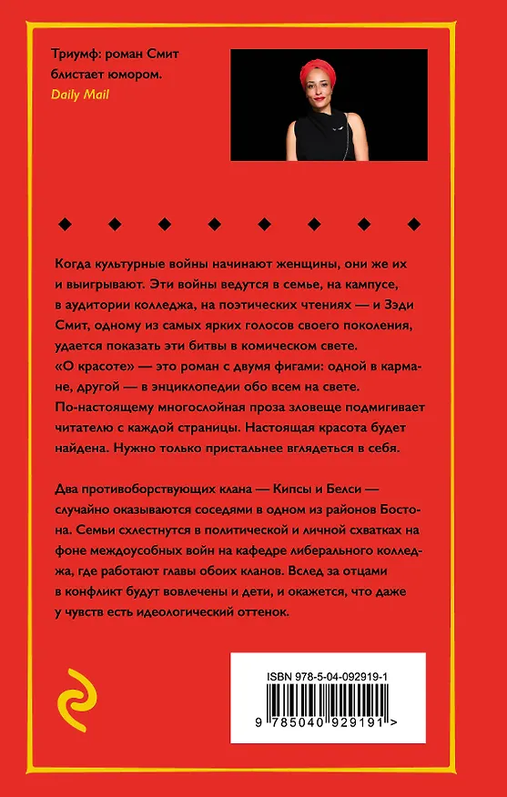 Книга О красоте (Зэди Смит) — 2
