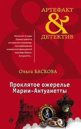 Книга Проклятое ожерелье Марии-Антуанетты (Ольга Баскова)