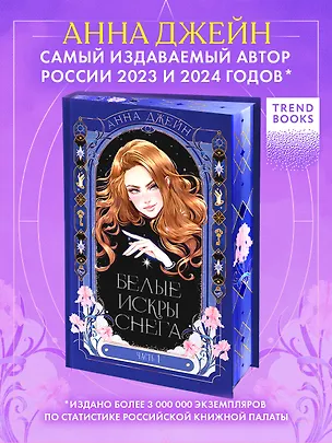 Книга Белые искры снега. Часть 1 (Анна Джейн)