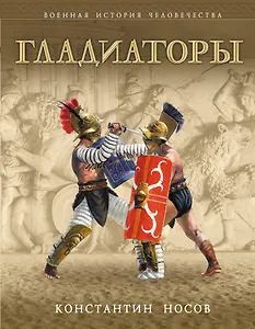 Гладиаторы