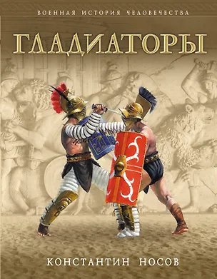 Книга Гладиаторы (Константин Носов)