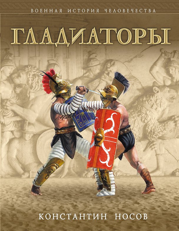 Книга Гладиаторы (Константин Носов) — 1