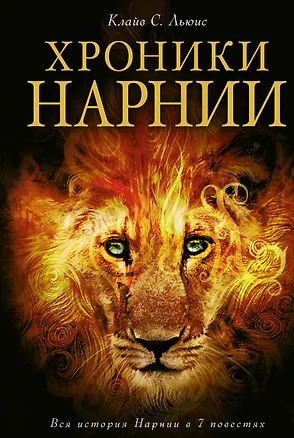 Книга Хроники Нарнии (ил. П.Бейнс) (Клайв Льюис)