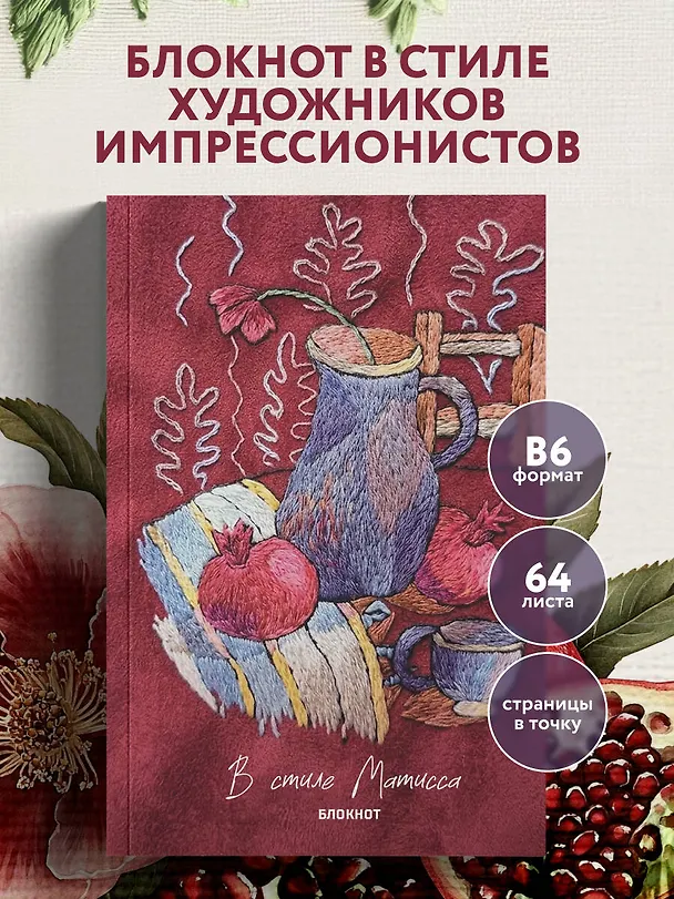 В стиле Матисса. Блокнот 3166719 — 3