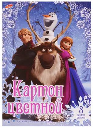 Картон цветной 8 цветов 8 листов "Frozen" — 245240 — 1