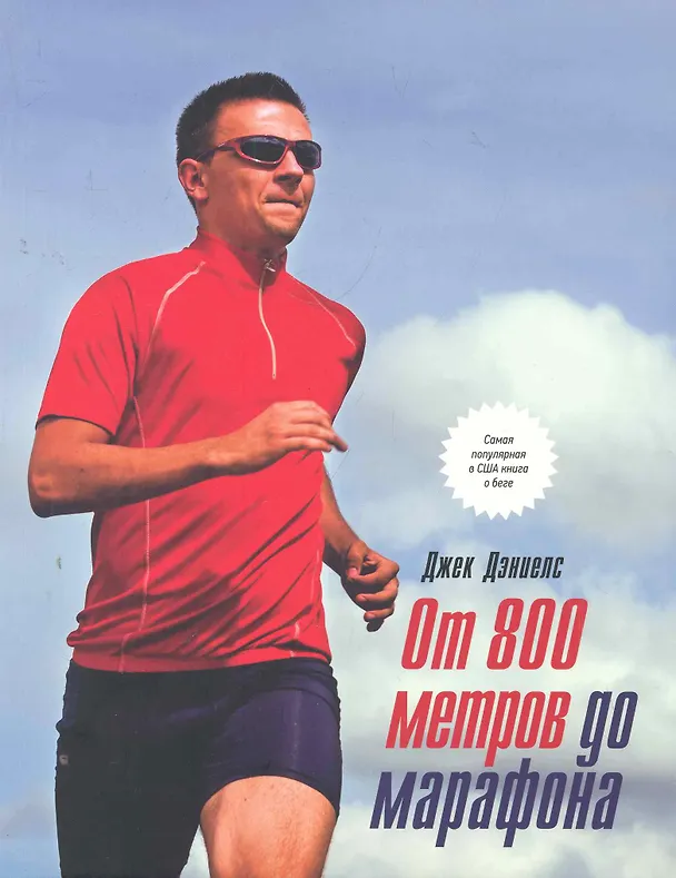 Книга От 800 метров до марафона (Джек Дэниелс) — 1