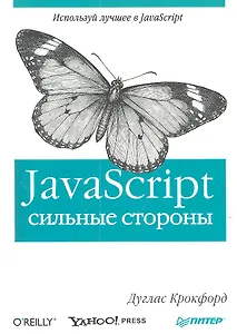 Java Script: сильные стороны.
