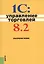1С:Управление торговлей 8.2: практическое пособие — 2337991 — 2