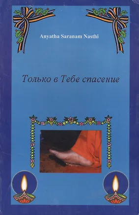 Книга Аньятха шаранам настхи. Только в Тебе Спасение ()