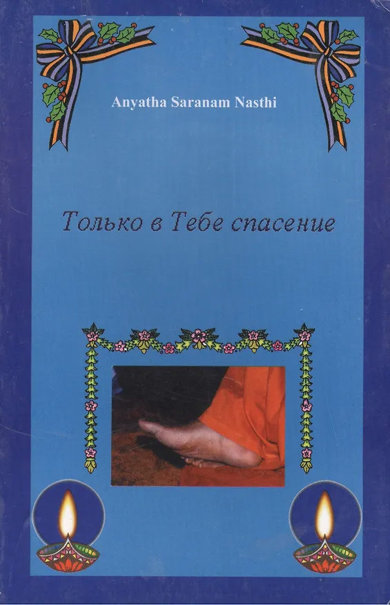 Книга Аньятха шаранам настхи. Только в Тебе Спасение () — 1