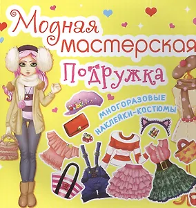 Модная мастерская. Подружка