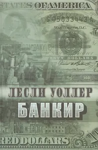 Римис.Уоллер.Банкир