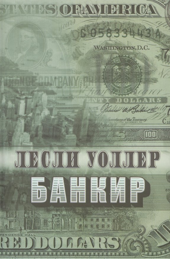 Книга Римис.Уоллер.Банкир (Лесли Уоллер) — 1