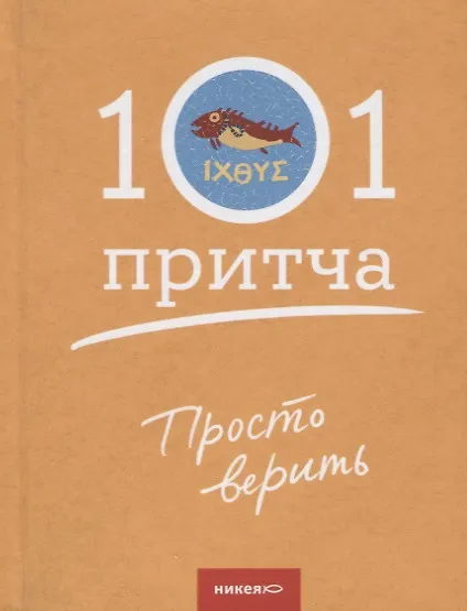 Книга Просто верить. Сборник христианских притч и сказаний () — 1