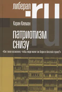 Патриотизм снизу. "Как такое возможно, чтобы люди жили так бедно в богатой стране?"