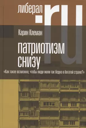 Патриотизм снизу. "Как такое возможно, чтобы люди жили так бедно в богатой стране?" — 2870445 — 1