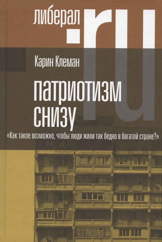Книга Патриотизм снизу. "Как такое возможно, чтобы люди жили так бедно в богатой стране?" (Карин Клеман) — 1