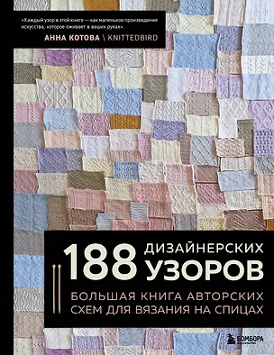 Книга 188 дизайнерских УЗОРОВ. Большая книга авторских схем для вязания на спицах (Анна Котова)
