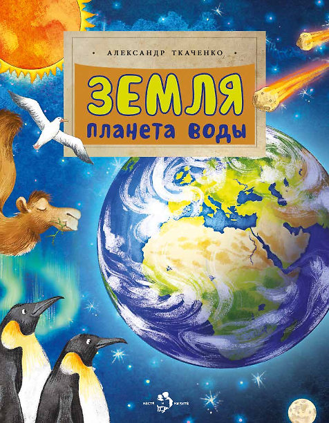 Книга Земля. Планета воды (Александр Ткаченко) — 1