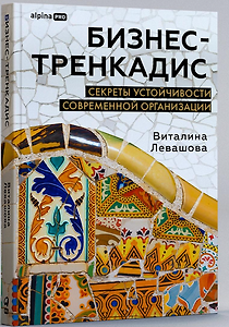 Бизнес-тренкадис. Секреты устойчивости современной организации