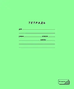 Тетрадь 24л кл. обл.тетрадная, скрепка, ПЗБФ