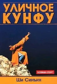 Уличное кунфу