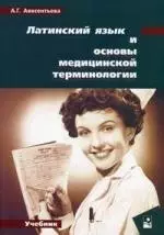 Латинский язык и основы медицинской терминологии. 4 -е изд. — 2138021 — 1