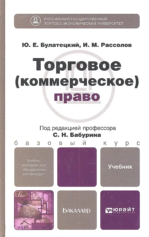 Книга Торговое (коммерческое) право (Юрий Булатецкий) — 2