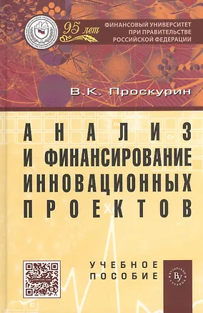 Книга Анализ и финансирование инновационных проектов: Учеб. пособие (Владимир Проскурин)