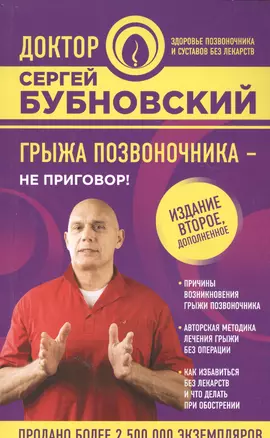 Грыжа позвоночника - не приговор! 2-е издание, дополненное — 2592108 — 1