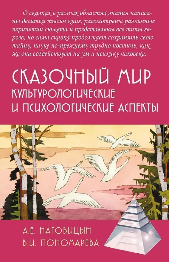 Книга Сказочный мир: Культурологические и психологические аспекты (Алексей Наговицын) — 1