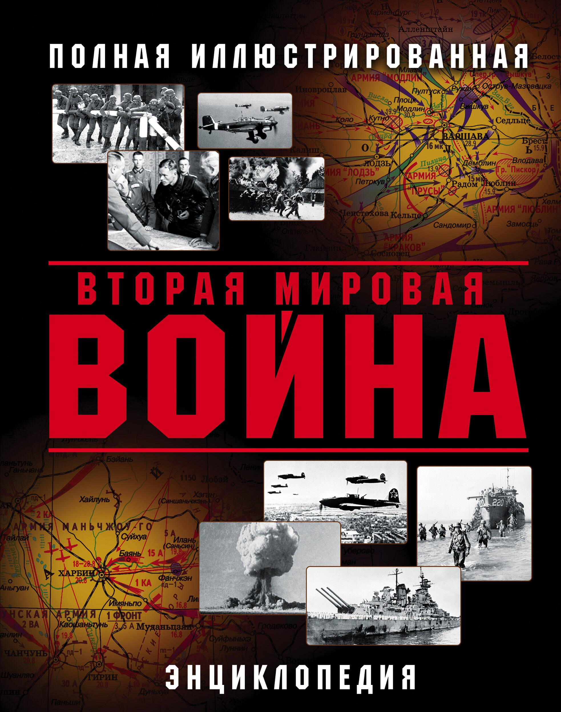 

Вторая Мировая война. Полная иллюстрированная энциклопедия