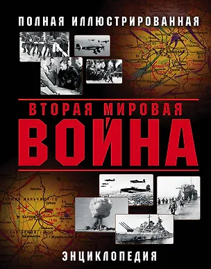 Книга Вторая Мировая война. Полная иллюстрированная энциклопедия ()