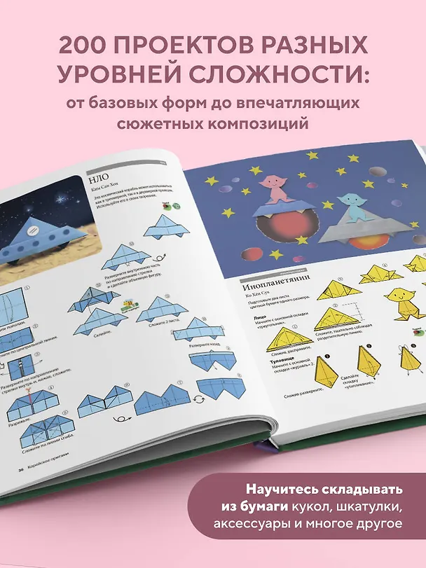Книга Корейское оригами. 200 моделей для обучения и развлечения (Ен Хе Ро) — 7