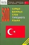 500 самых важных слов турецкого языка : Начальный уровень