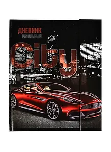 Дневник шк. "АВТО И ГОРОД" 7БЦ, фигурн.клапан на магните, тиснение цв.фольгой, выб.УФ-лак, универс.шпаргалка, Феникс