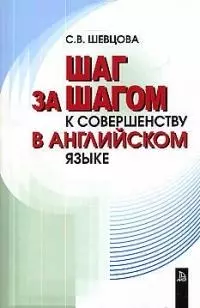 Шаг за шагом к совершенству в английском языке (м) — 1902476 — 1