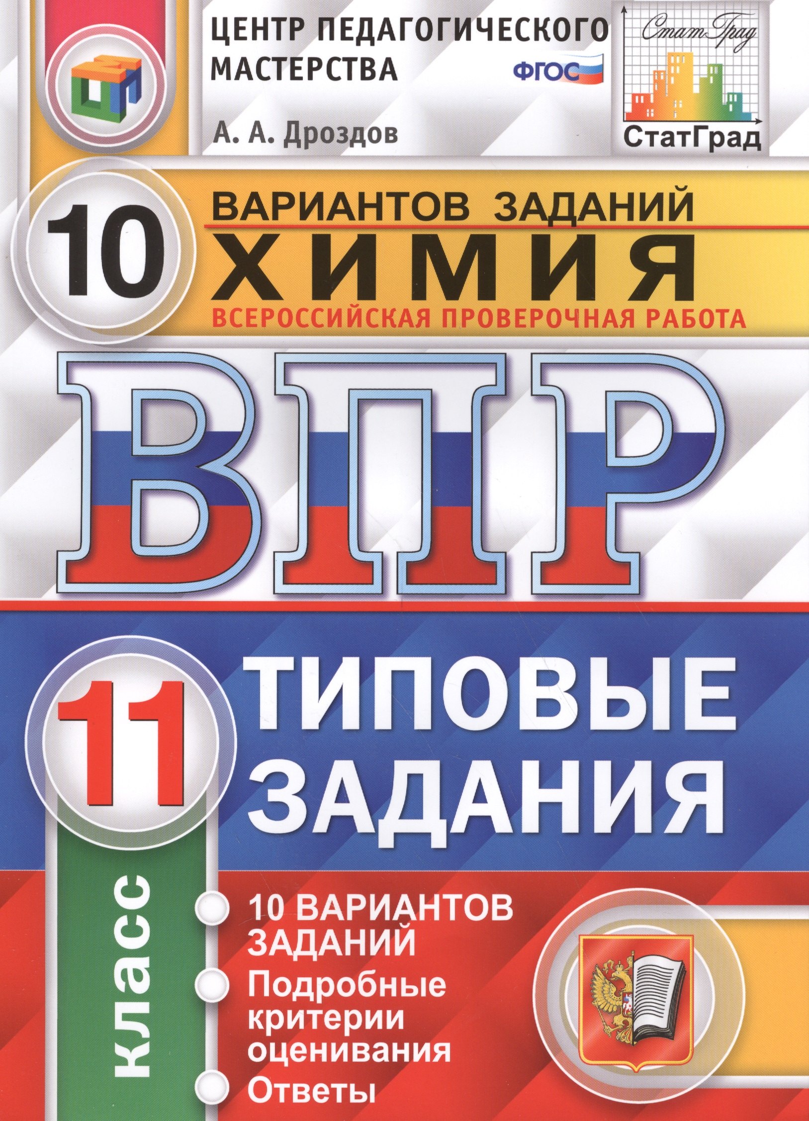 

Всероссийская проверочная работа. Химия. 11 класс. 10 вариантов. Типовые задания. ФГОС