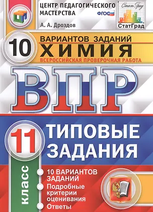 Книга Всероссийская проверочная работа. Химия. 11 класс. 10 вариантов. Типовые задания. ФГОС (Андрей Дроздов)