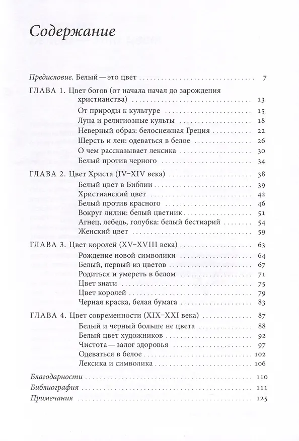 Книга Белый. История цвета (Мишель Пастуро) — 3