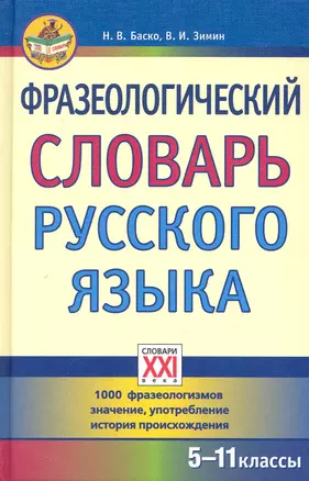 Фразеологический словарь русского языка (5-11 классы). — 7240894 — 1