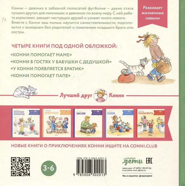 Книга Большая книга приключений Конни. Семья (Лиана Шнайдер) — 2