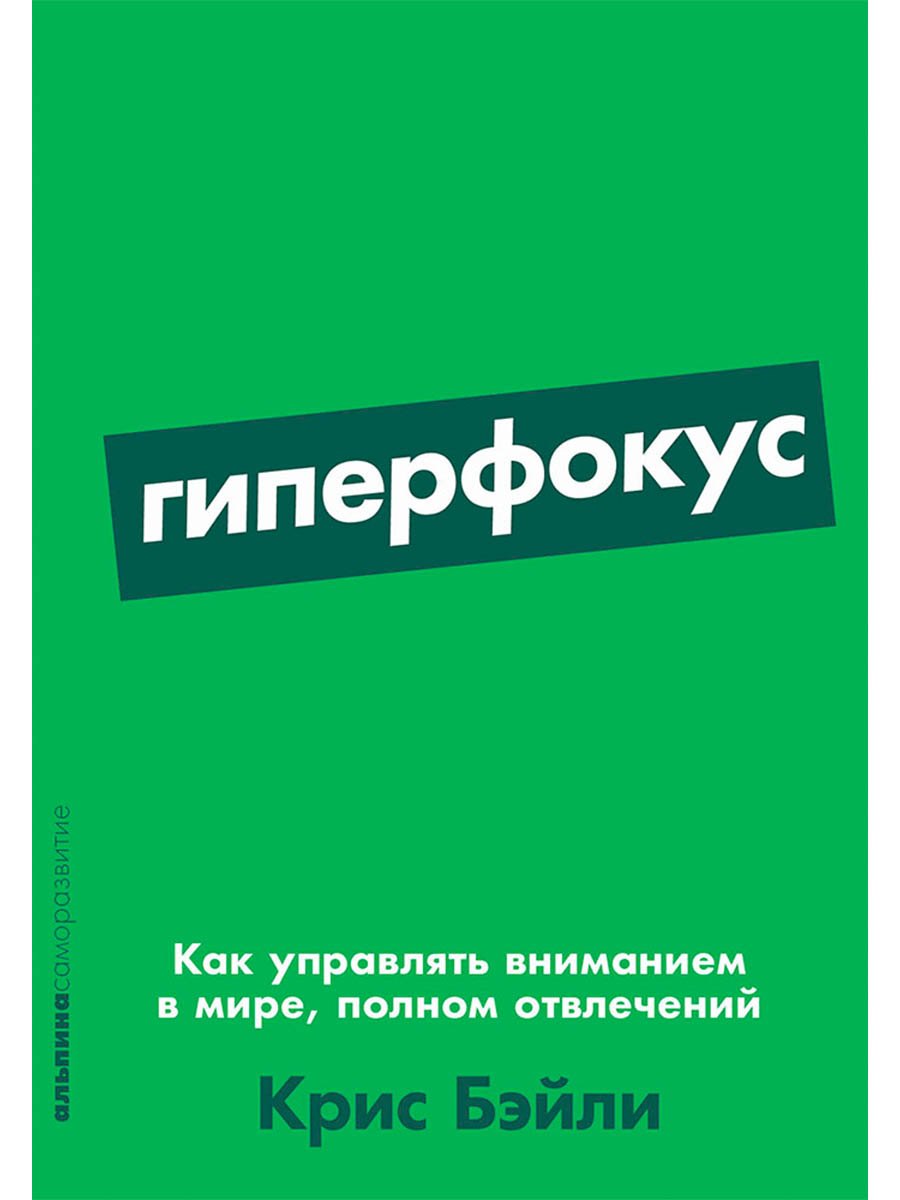 

Гиперфокус: Как управлять вниманием в мире, полном отвлечений